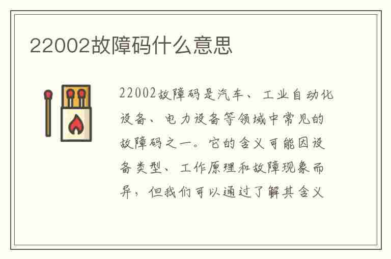 22002故障码什么意思(22002故障代码是什么意思)